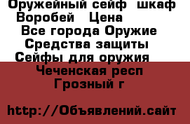 Оружейный сейф (шкаф) Воробей › Цена ­ 2 860 - Все города Оружие. Средства защиты » Сейфы для оружия   . Чеченская респ.,Грозный г.